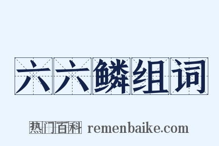 六六鳞组词是什么意思的图片